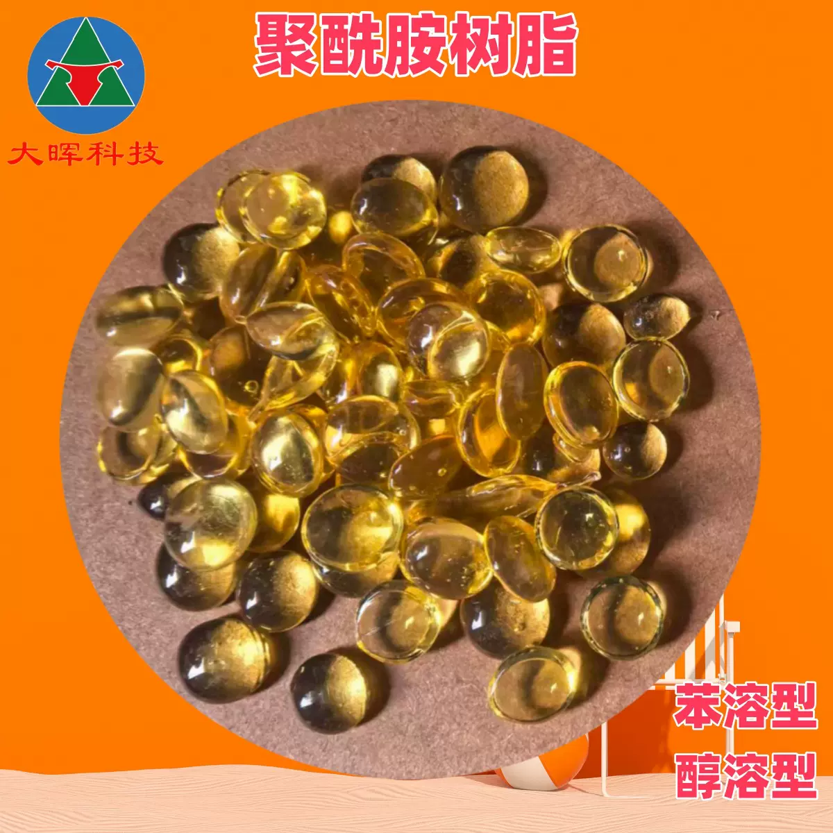 聚酰胺树脂固体苯溶醇溶韧性好热熔胶油墨粘结剂聚酰胺树脂快干