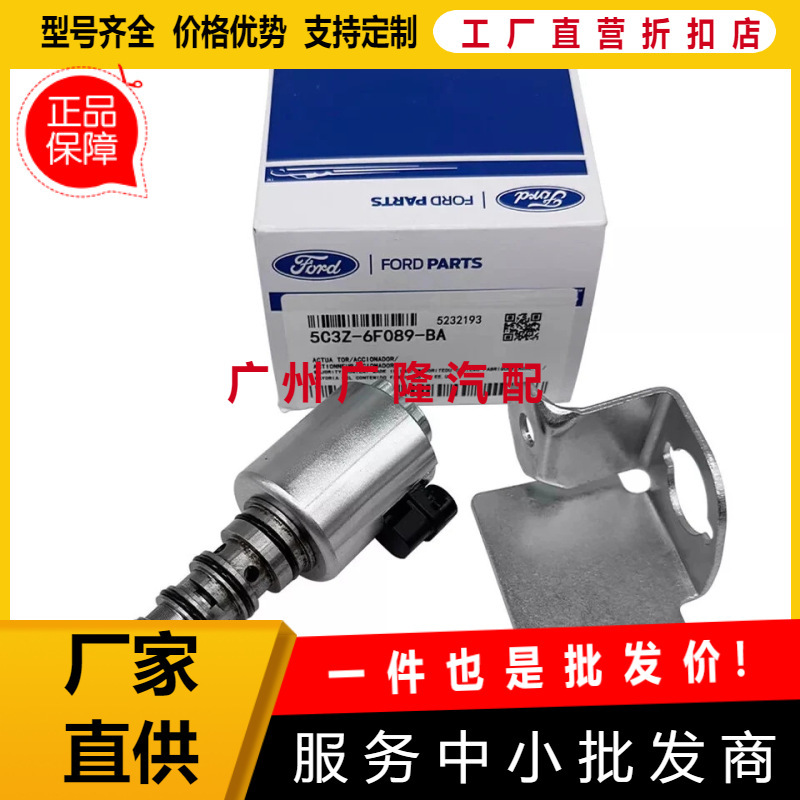 机油控制阀凸轮轴电磁阀VVT阀5C3Z-6F089-BA适用福特 3C3Z6F089AA|undefined