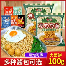 港式捞面方便面面条懒人宿舍速食冲泡炒面泡面干拌面火锅面食袋装