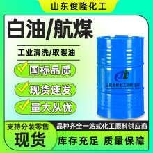 航空取暖油工业级金属清洗剂无色无味白油 清洗煤油取暖油白油