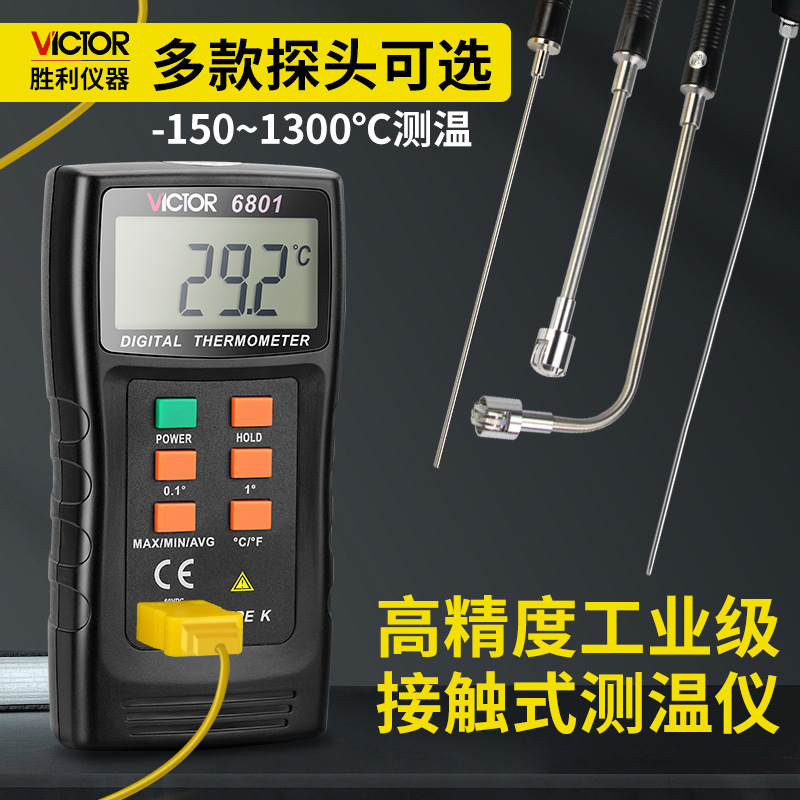正品胜利工业用高精度接触式测温仪K型热电偶表面探头温度计6801