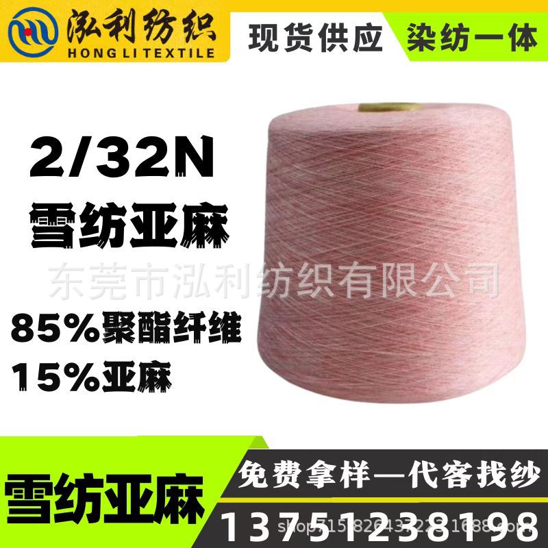 【泓利】现货纱线2/32雪纺亚麻幻彩夹花亚麻涤纶混纺毛线批发