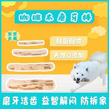 天然咖啡木磨牙玩具洁齿防大型犬耐磨小狗洁牙防拆家狗狗磨牙棒