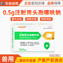 乐诚动保注射用头孢噻呋钠猪牛羊猫犬兔鸡鸭0.5g头孢