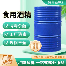 现货食用酒精食品级食品添加剂烘焙店食品厂用消毒杀菌食用酒精