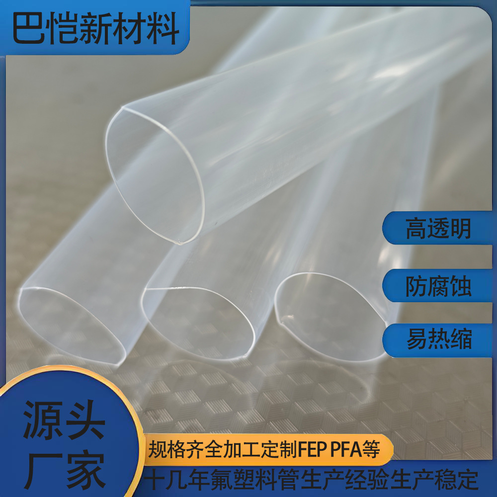 生产厂家直供耐高温铁氟龙热缩管，FEP热缩套管，PFA热收缩管