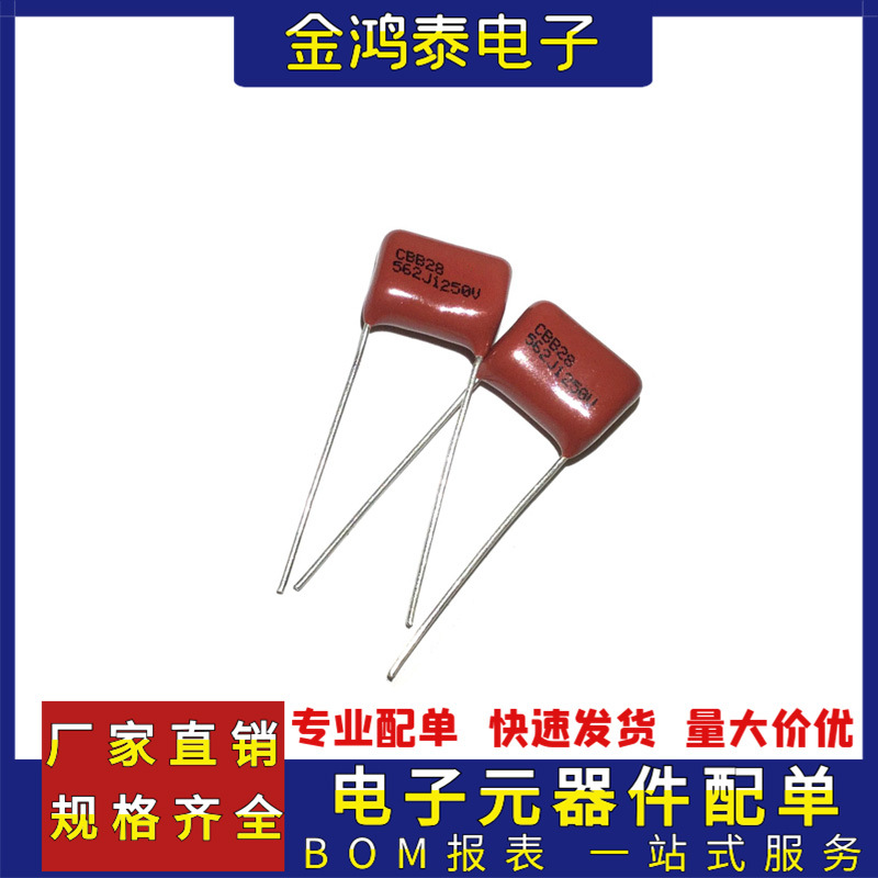 CBB电容1250V562J 5.6NF/0.0056uf 脚距P10MM 直插聚丙烯薄膜电容