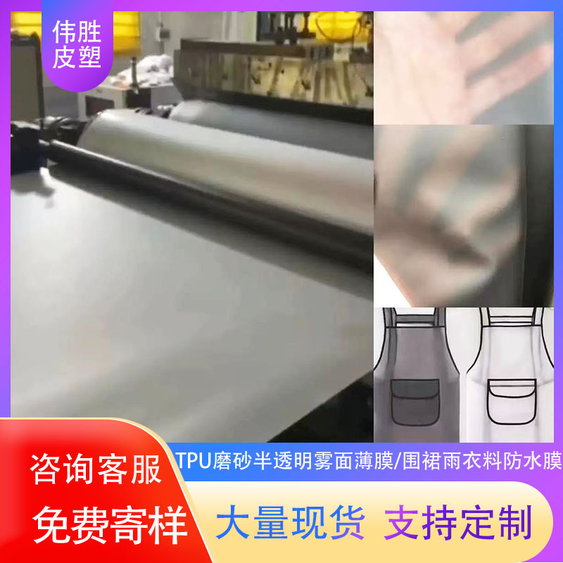 现货黑灰色tpu半透明雾面磨砂膜TPU围裙防水雨衣专用环保服装面料