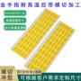 金手指定制绝缘耐高温模切