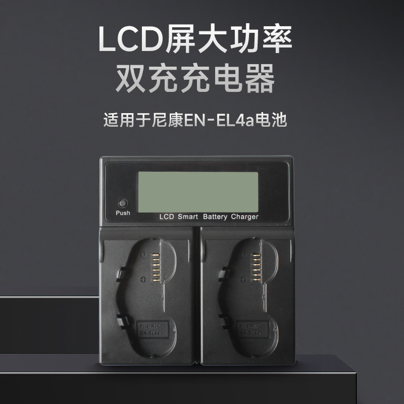 适用于EN-EL4尼康D3 D3S/X D300 D300S D700 D2H D2Hs双充充电器