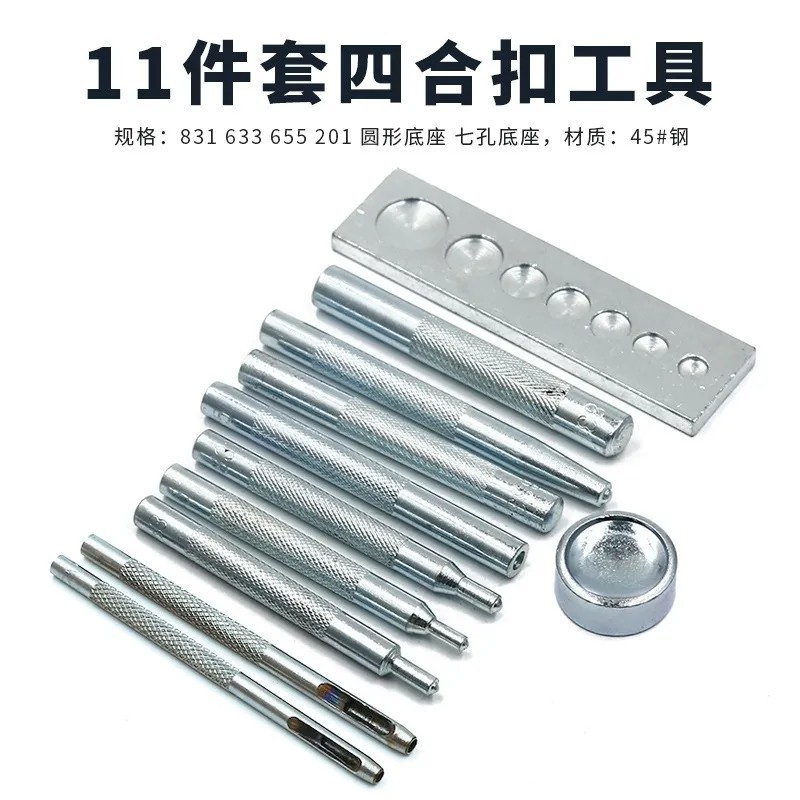 11件套四合扣安装工具 633/655/831/201铆钉底座 四合扣底座冲子