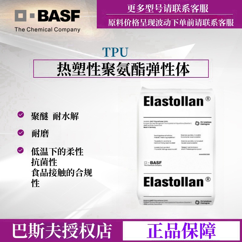 TPU德国巴斯夫1170A10 1180A10 热塑性聚氨酯弹性体耐水解耐黄变