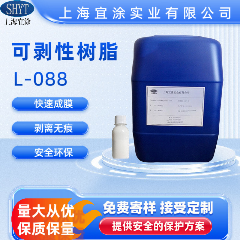 水性可剥树脂L-088无毒快干工业防护膜金属/电镀家具通用一撕即净