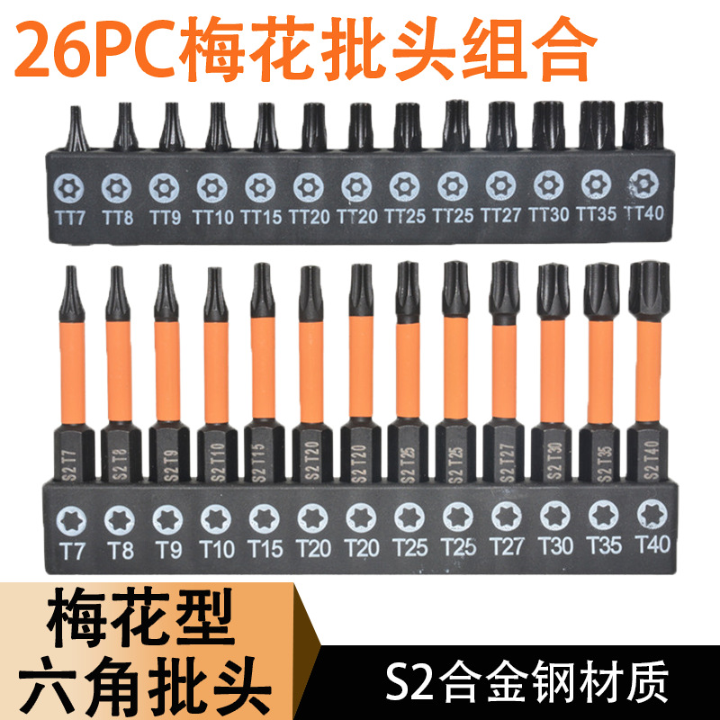 26件套S2合金钢星形梅花批头实心空心组合25mm50电动螺丝刀起子头