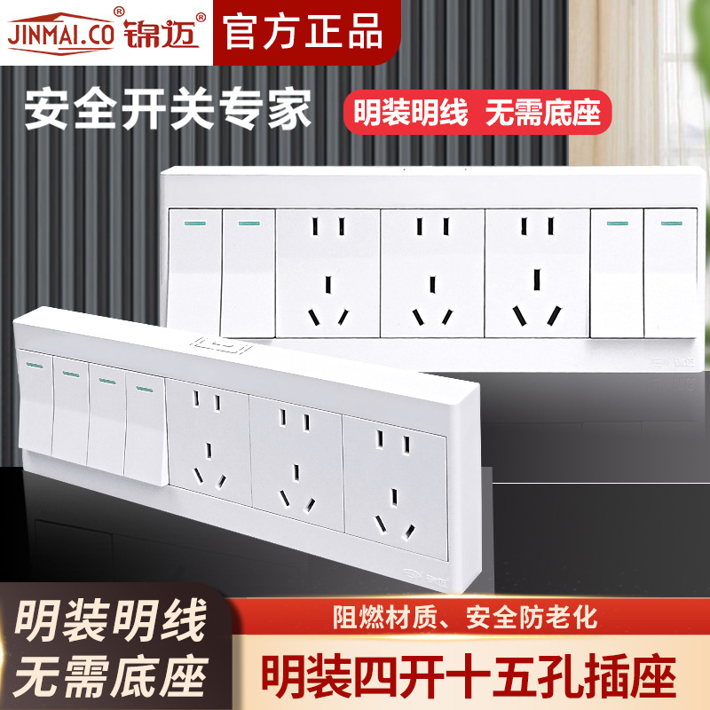锦迈明装四开十五孔单/双控开关15孔插座厨房家庭一键断电明线盒