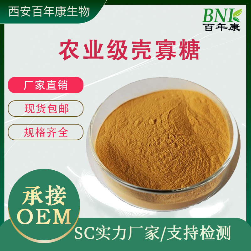 现货90%农业级壳寡糖农用系列水溶肥壳寡糖农业级壳寡糖原液