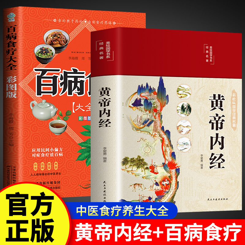 【2권】황제내경 + 백병의 식이요법