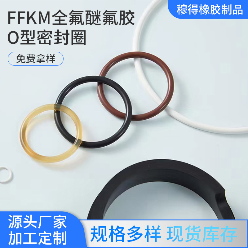 FFKM全氟醚O型圈定制密封圈耐高温320℃耐腐蚀耐酸碱介质订异形件