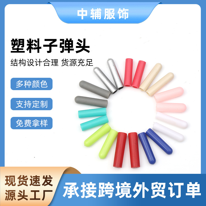 塑料绳头塑料子弹彩色塑料子弹头卫衣绳头卫裤绳头工厂服装配件