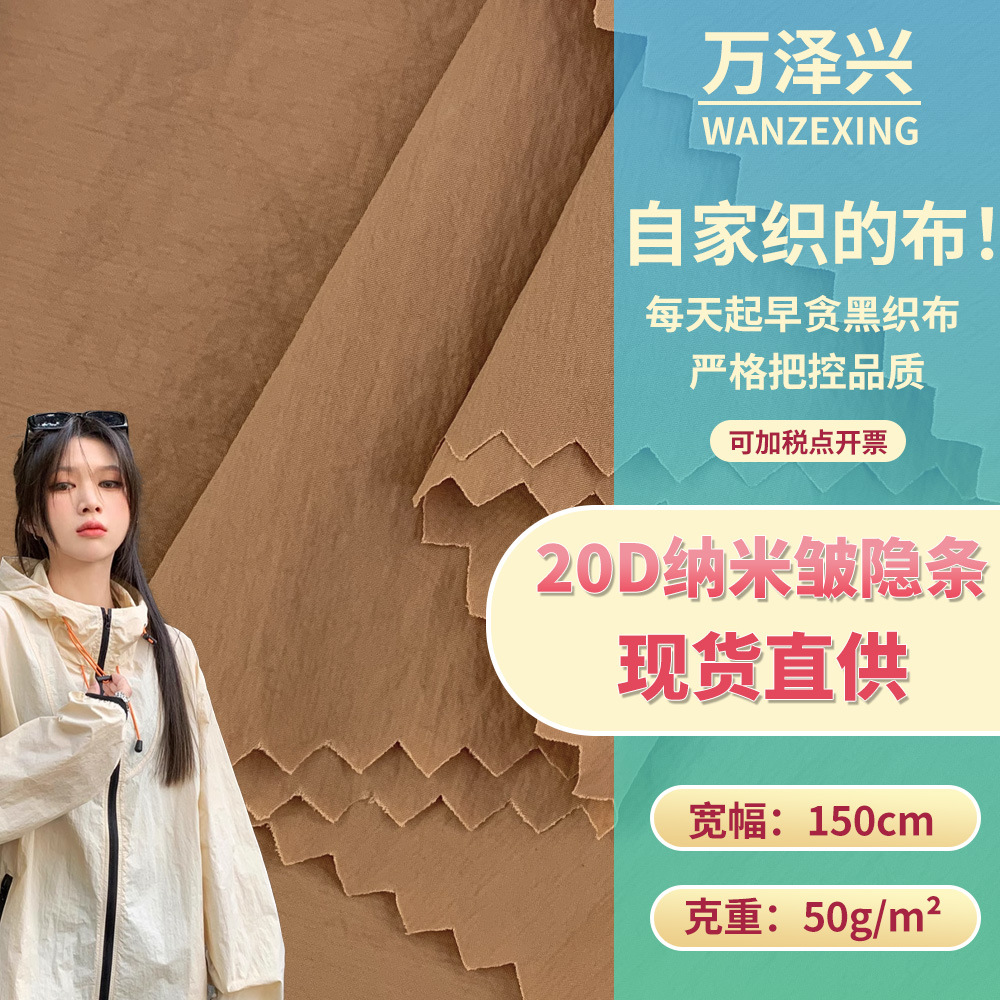 20D纳米皱隐条 秋冬户外保暖防水防风羽绒服夏季防晒衣梭织面料