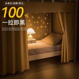 全遮光加厚床帘布上下铺床遮挡帘无涂层学生宿舍寝室上铺窗帘