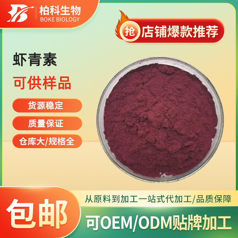 虾青素 虾青素粉 雨生红球藻提取物 食品级保健原料 雨生红球藻粉