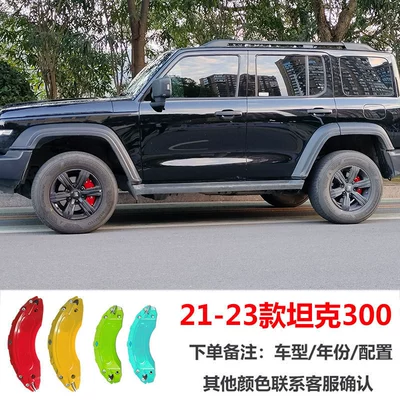 Suitable for modification of Tank 300 brake caliper covers, specialized for Tank 500 aluminum alloy caliper color modification, direct from the factory (Brake caliper cover) - 21-23-tank-300