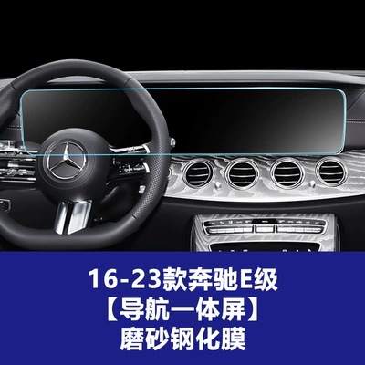 Car interior film E-Class E300 E260 Instrument Navigation - 16-23-mercedes-benz-e-class-integrated-navigation-screen-frosted-tempered-film