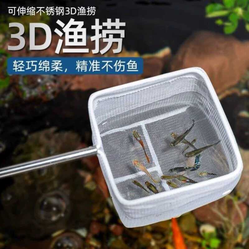 Fish tank fishing net 3D fishing net pocket net hand fishing net retractable fish tank net small size round square net