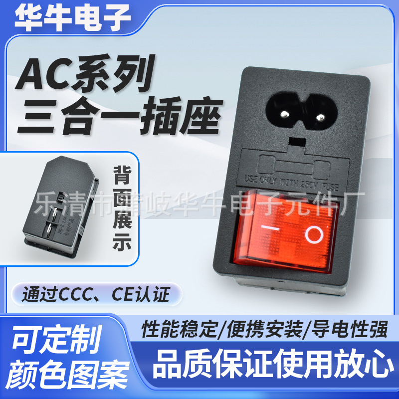 AC三合一电源插座 8字两孔开关带保险丝 两档红色带灯 带CE认证