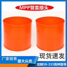 江苏工厂厂家直供110MPP直接口径塑料管热熔地埋管塑料管连接头