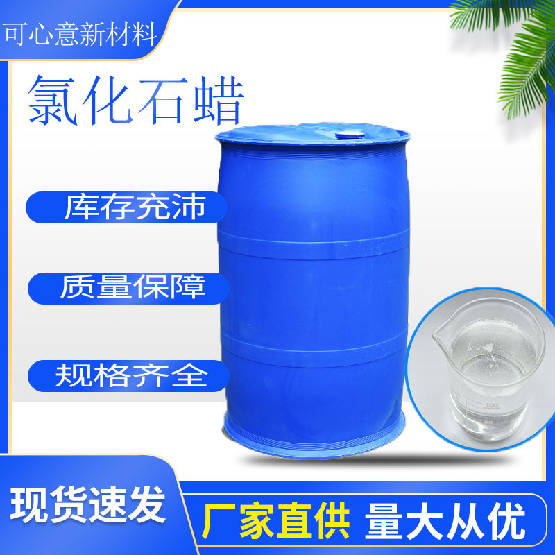 现货供应阻燃增塑剂抗磨挤压剂 高纯度工业级52#氯化石蜡