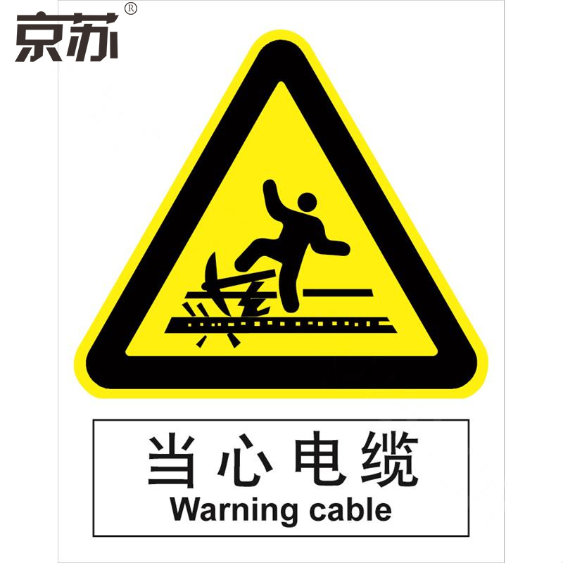 京苏 BS0438 当心电缆，中英文250*315 铝板 1mm 单个装(包装数量