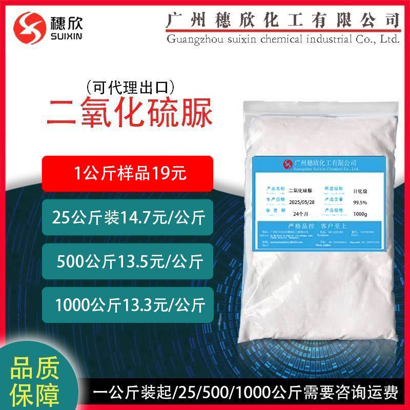 二氧化硫脲 日化级 1公斤起售 含量 99.5%