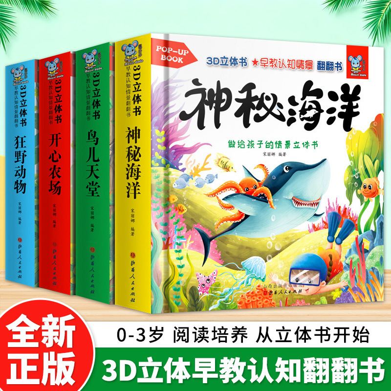 宝宝早教认知情景翻翻书3D立体书动物故事图画情景认知书籍正版