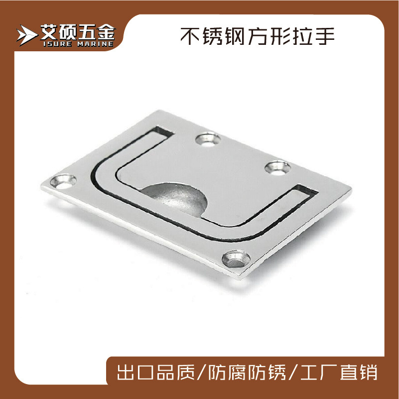 艾硕316不锈钢76x56MM不锈钢方形拉环地板锁游艇船用拉环五金配件