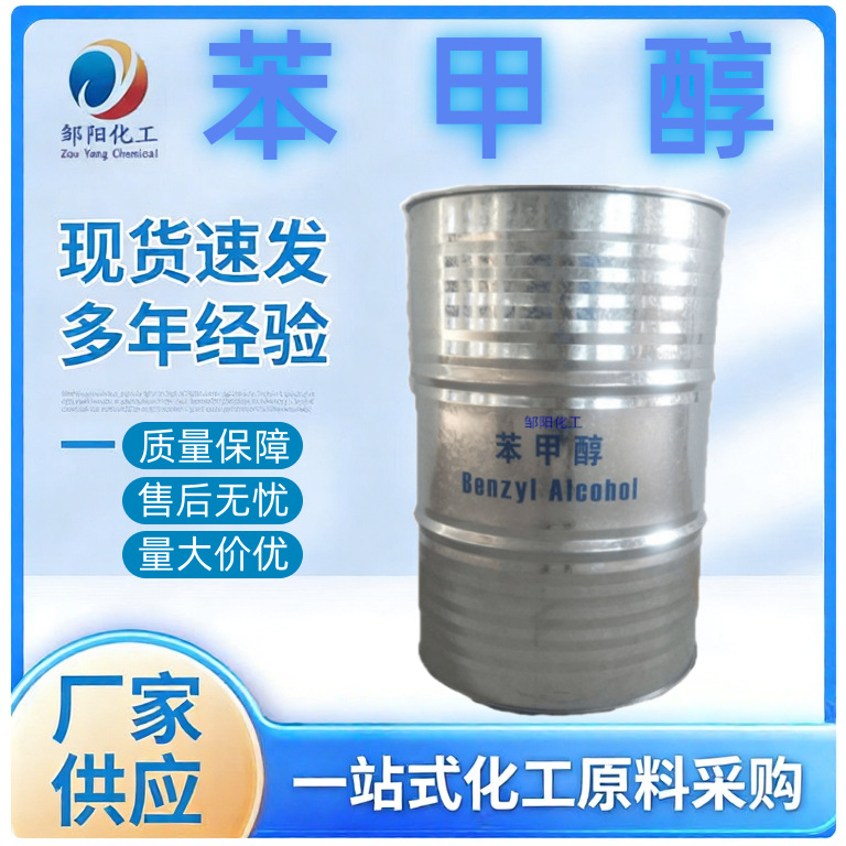 苯甲醇工业级醇 国标含量99.9%清洗剂稀释剂清洗去油剂酒精清洗剂