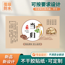 甘肃岷县当归不干胶贴纸野生特级中药材当归片整根标签商标说明贴