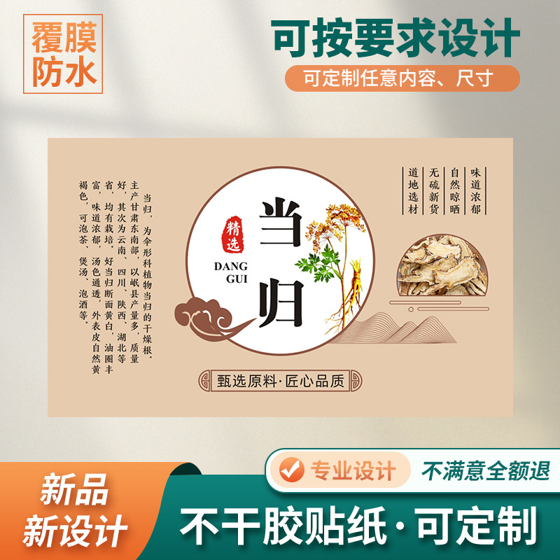 甘肃岷县当归不干胶贴纸野生特级中药材当归片整根标签商标说明贴