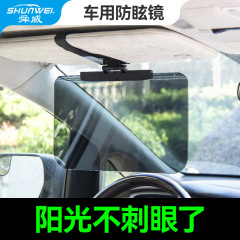 舜威の大きいサイズの運転手のゴーグルは昼と夜に二重にして、まぶしい目を防ぐ鏡の日よけ板の夜に見て、遠光を防ぐ自動車の用品を防ぎます。