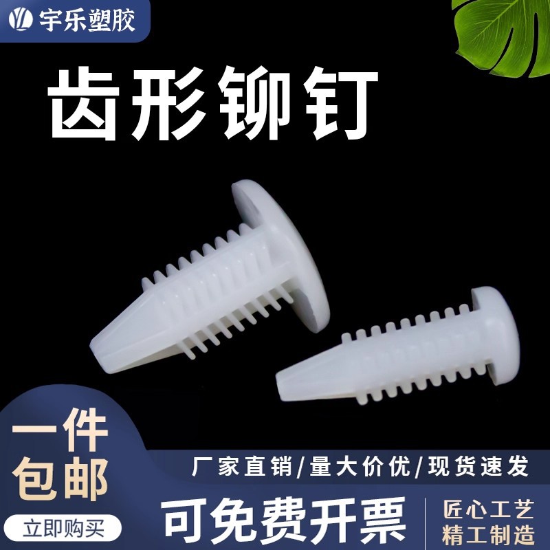 【散/包装】M3.5 M5.4齿形铆钉 尼龙 芭蕾铆钉 倒刺型卡扣铆钉