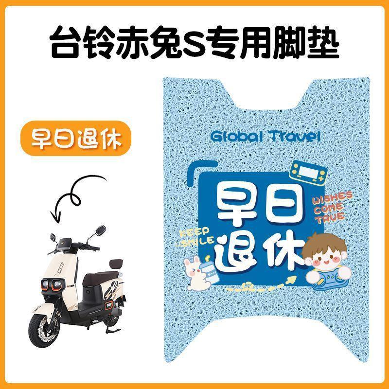台铃超能S赤兔电动车脚垫TL1200DT-12E电瓶车专用防滑脚踩脚踏板|undefined