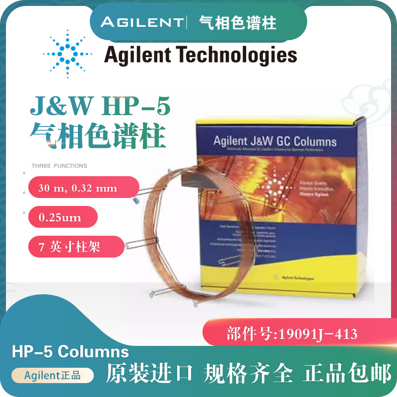 安捷伦气相色谱柱19091J-413 19091J-433 HP-5 30m*0.25um正品