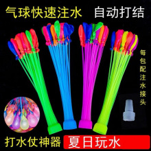 快速注水气球 儿童玩具装水小气球 打水仗气球水炸弹灌水跨境批发