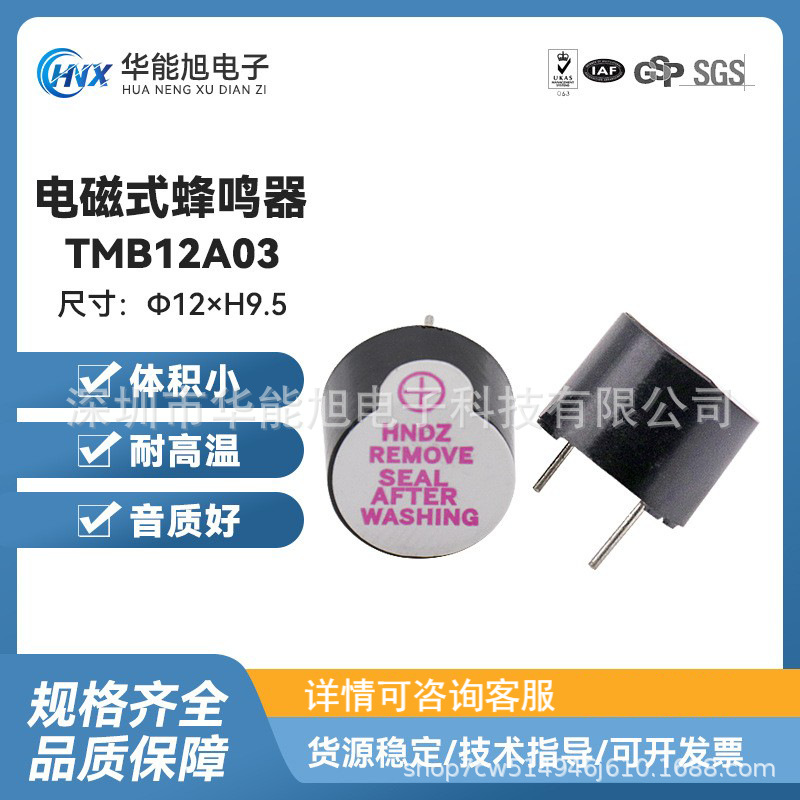 厂家直供  TMB12A03蜂鸣器12*9.5mm电磁有源一体蜂鸣器