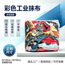 彩色工业擦机布杂色纯棉裁剪抹布清洁布吸水吸油毛巾大块布头批发