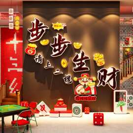 步步生财请上二楼指示牌棋牌室墙面装饰麻将馆楼梯台阶扶手墙贴纸