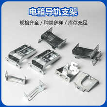PZ30箱導軌托底鍍鋅左右支架 可調節支架 配電箱配件蓋板固定支架