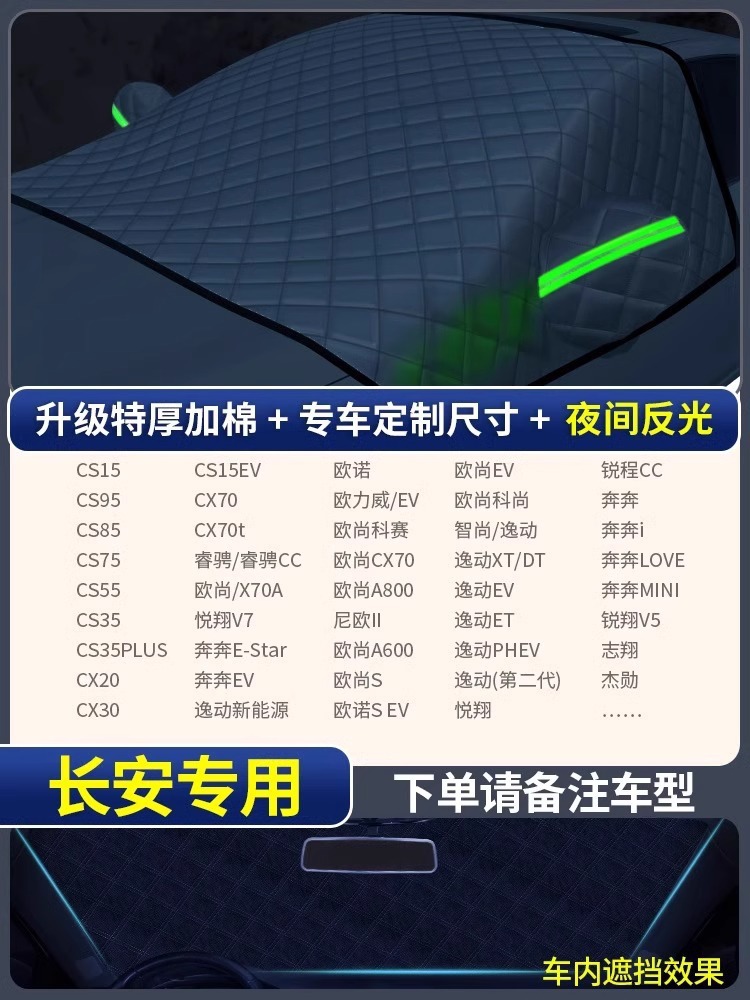 Car snow shield, Qìchē Frost Protector - specific-edition-changan-specific-upgraded-quilted-style