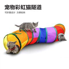Amazon New Pet Cat Toys Rainbow S-Shaped Curved Tunnel Runway Cat Drill Through Cat Toys Wholesale